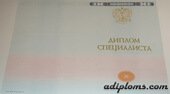 Диплом специалиста с приложением 2014 - 2024 года (Новые Бланки) Диплом специалиста с приложением 2014 - 2024 года (Новые Бланки)