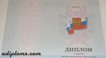 Диплом техникума с приложением 2011 - 2013 года Диплом техникума с приложением 2011 - 2013 года
